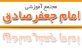 مجتمع آموزشی امام جعفر صادق تاجیکستان